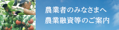 農業者のみなさまへ