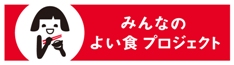 みんなのよい食プロジェクト