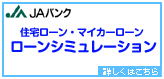 住宅ローン・マイカーローン　ローンシミュレーション