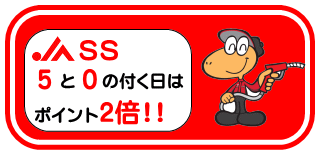 5と0の付く日はポイント2倍