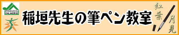 稲垣先生の筆ペン教室