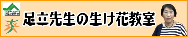 足立先生の生け花教室