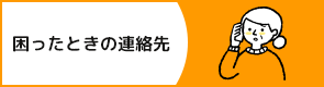 困ったときの連絡先