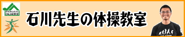 石川先生の体操教室