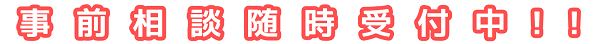 事前相談随時受付中