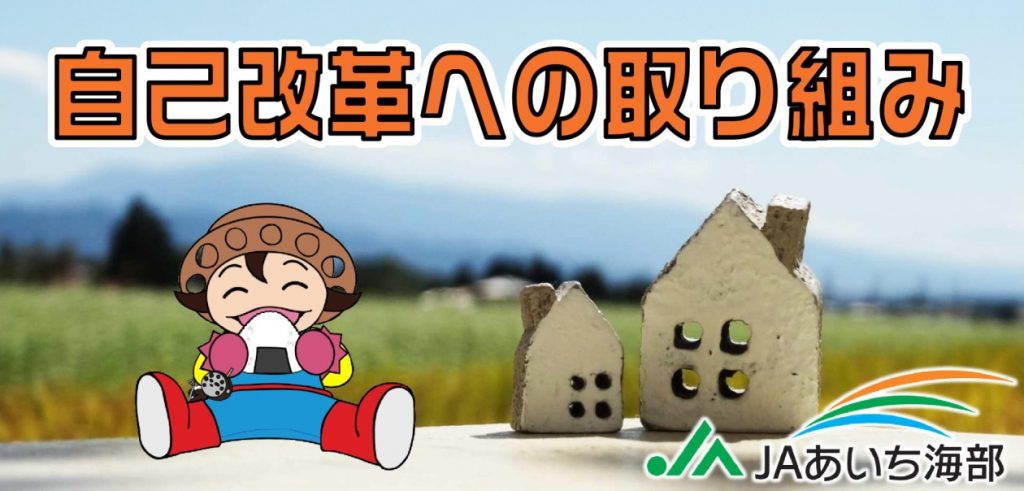 自己改革への取り組み